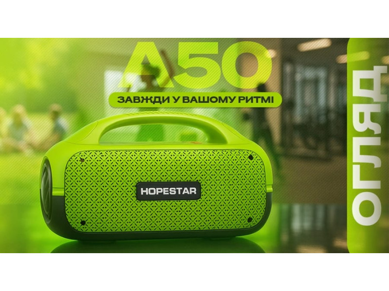 Hopestar A50 — портативная колонка для активного отдыха и работы